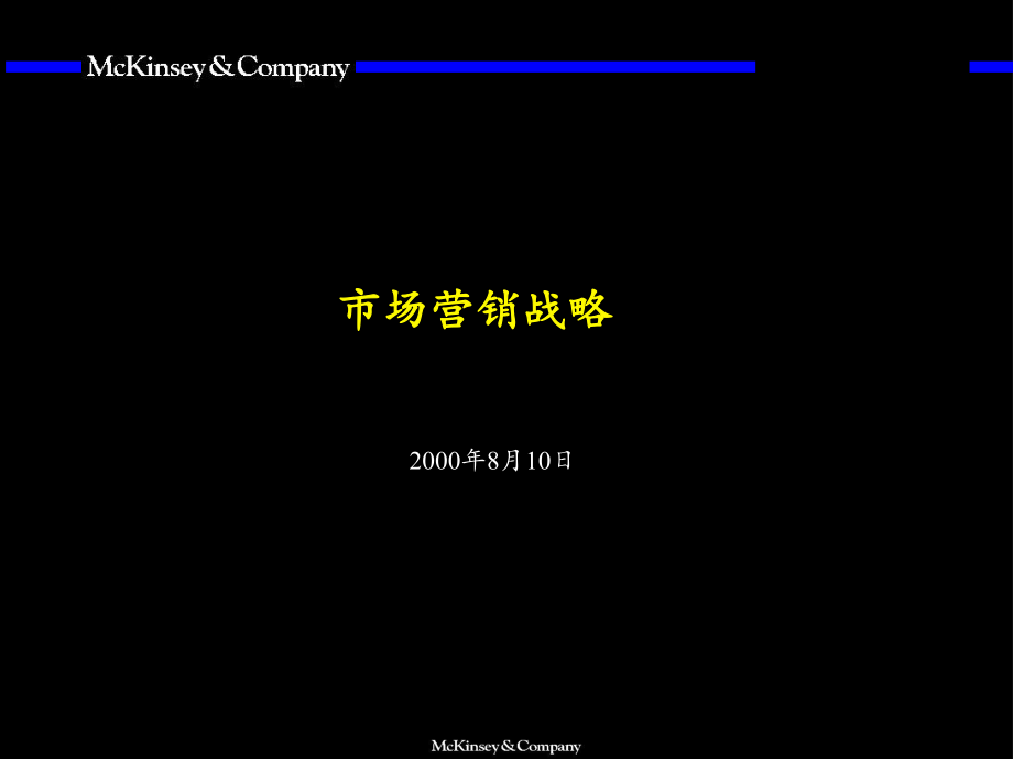 麥肯錫《市場營銷戰(zhàn)略》課件_第1頁