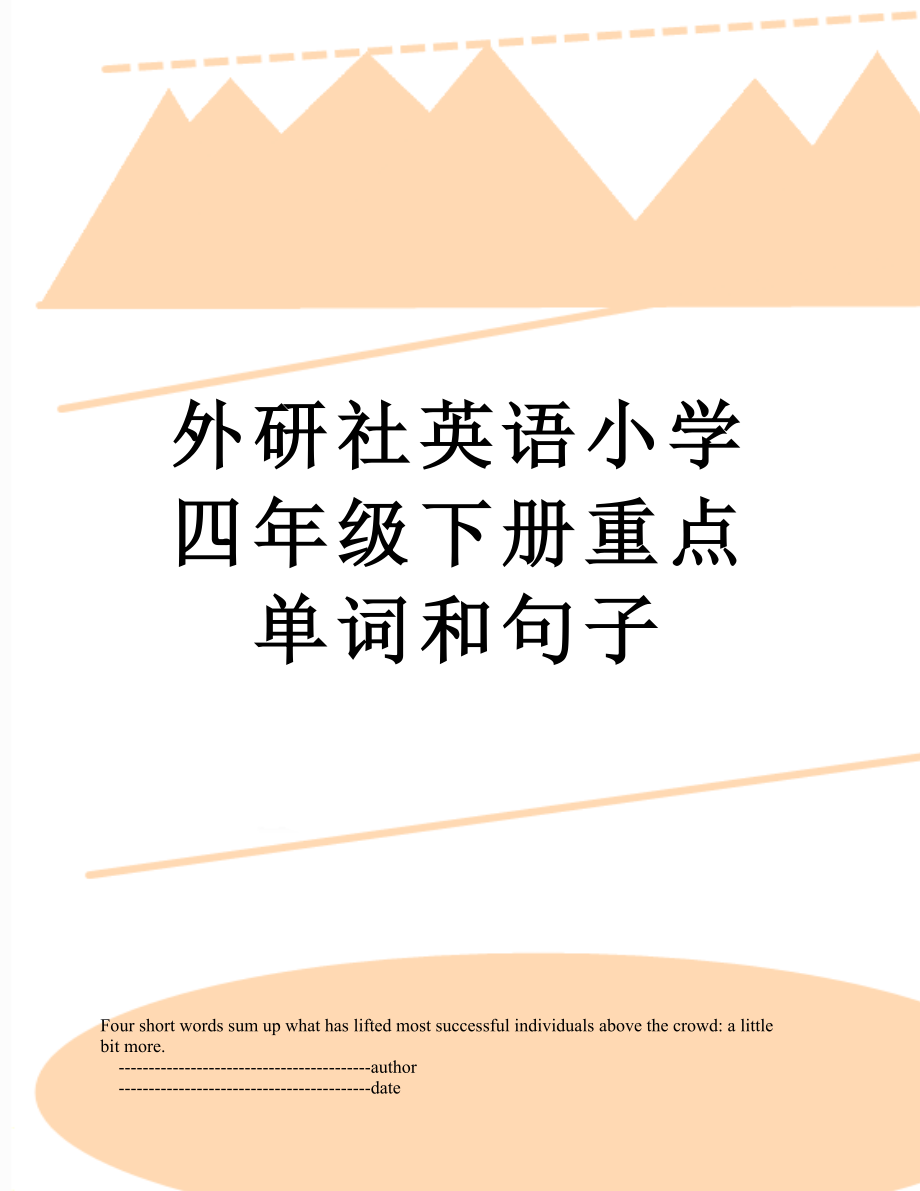 外研社英语小学四年级下册重点单词和句子_第1页