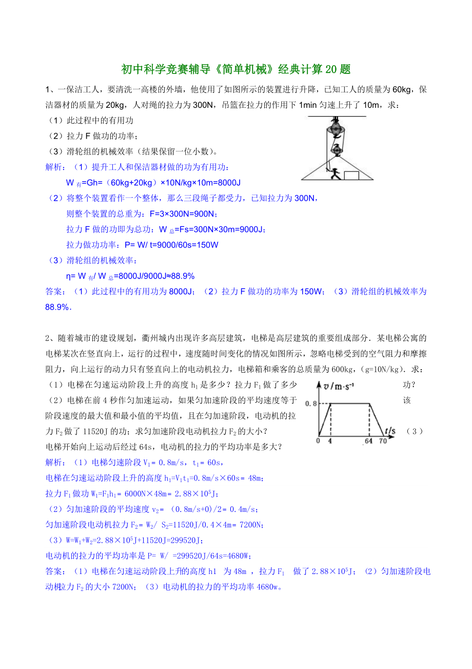 初中科学竞赛辅导简单机械经典计算20题_第1页