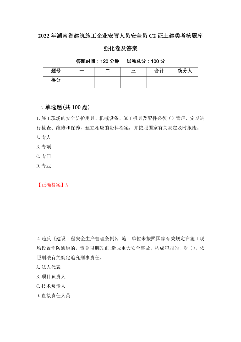 2022年湖南省建筑施工企业安管人员安全员C2证土建类考核题库强化卷及答案（第4版）_第1页