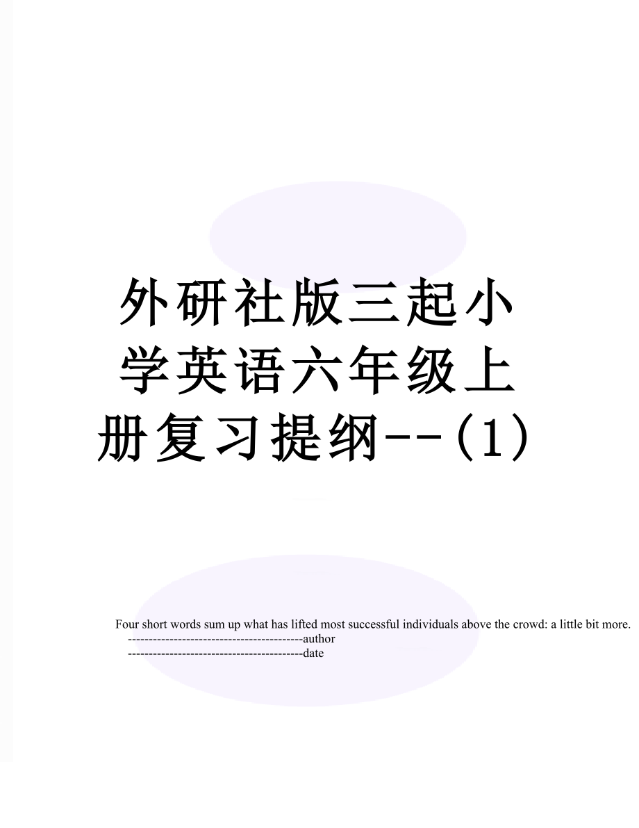 外研社版三起小学英语六年级上册复习提纲--(1)_第1页