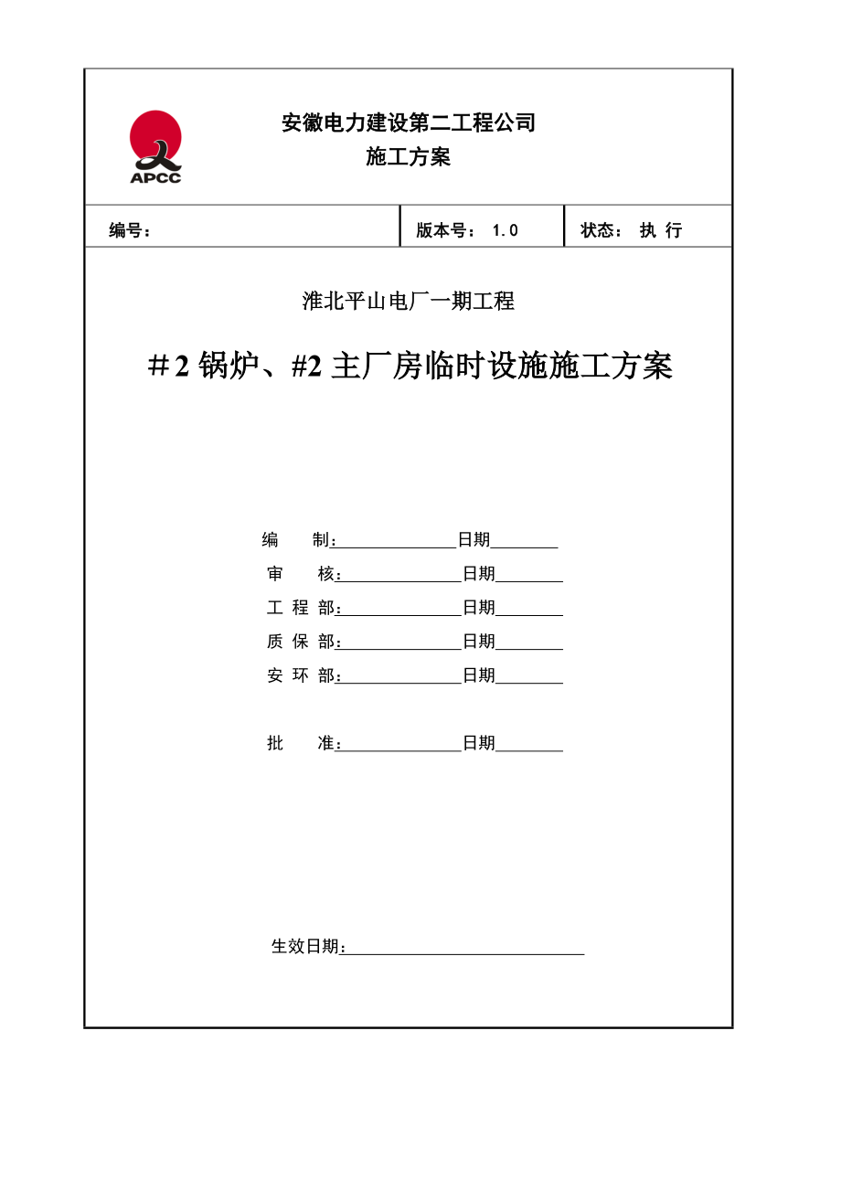 锅炉主厂房临建综合施工作业基础指导书_第1页