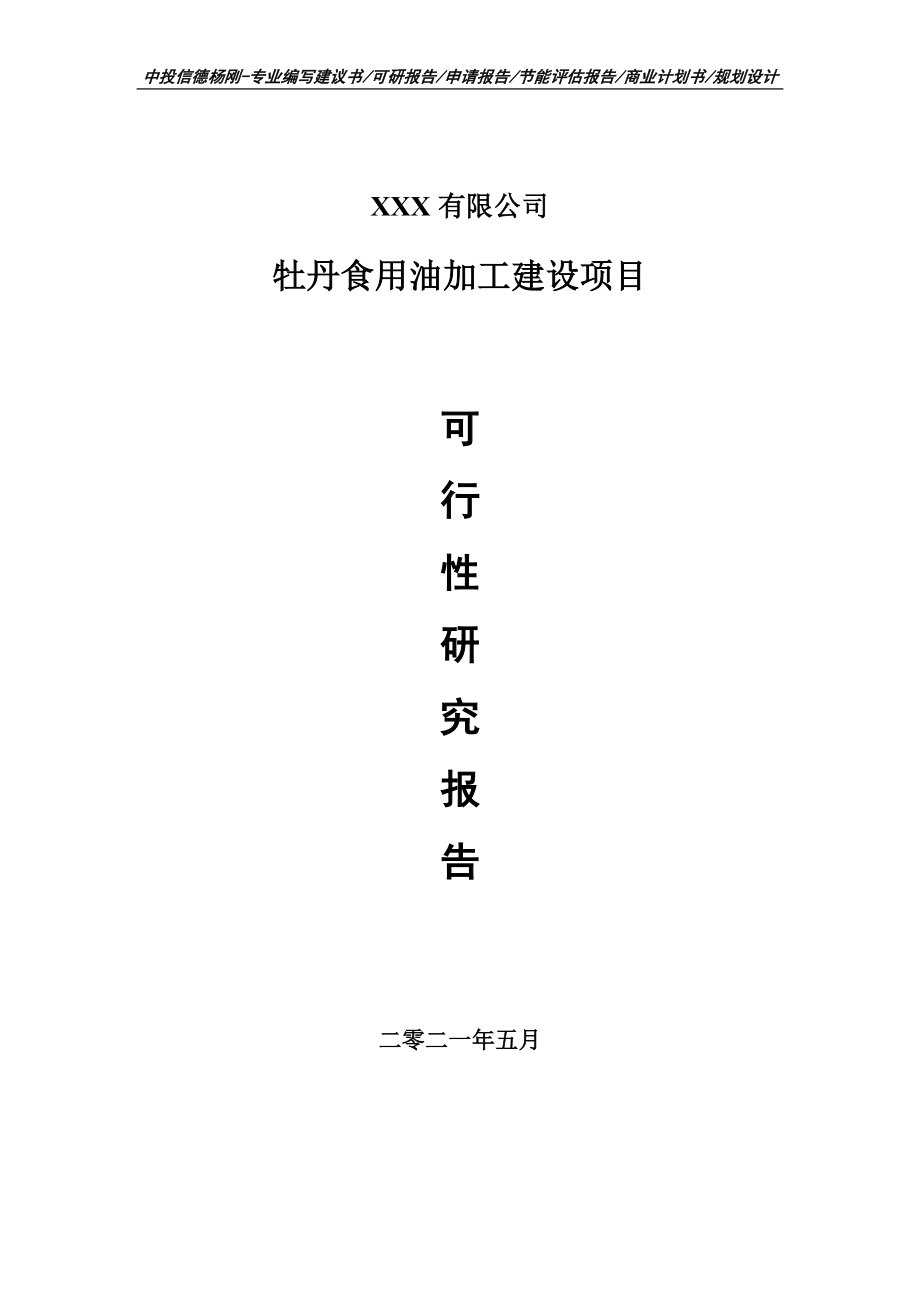 牡丹食用油加工建设建设项目申请报告可行性研究报告案例_第1页