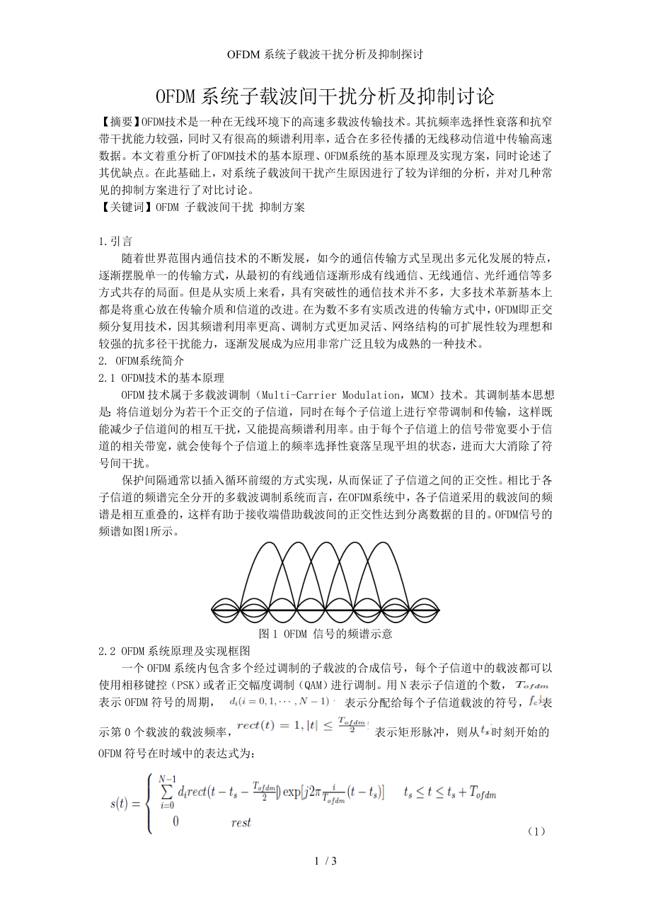 OFDM系统子载波干扰分析及抑制探讨_第1页