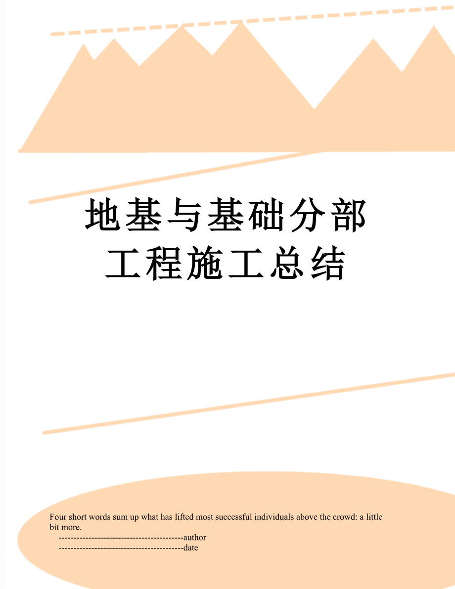 地基与基础分部工程施工总结_第1页