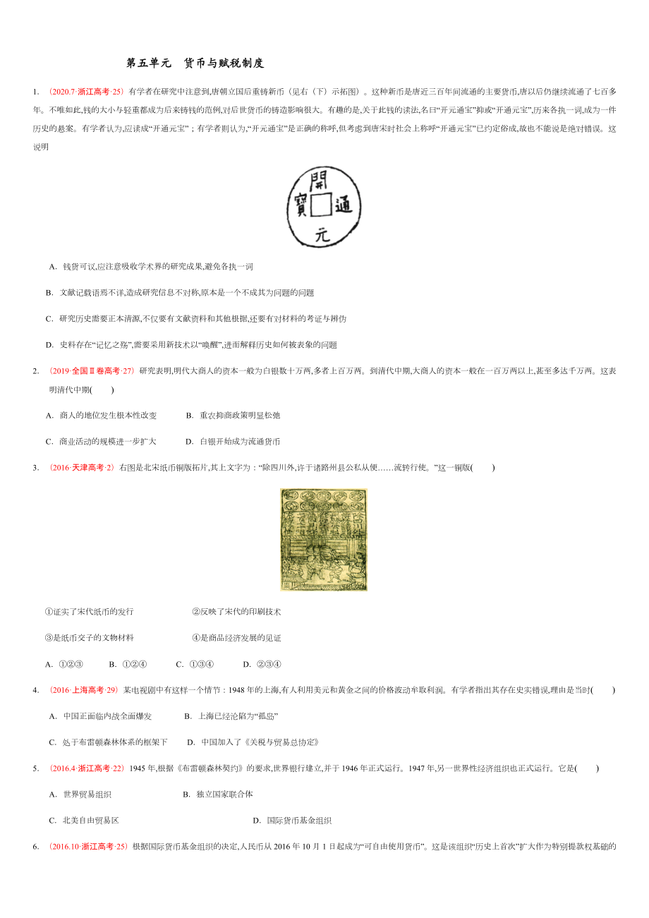 第五單元 貨幣與賦稅制度【真題訓(xùn)練】—2020-2021學(xué)年高二歷史單元復(fù)習(xí)一遍過（選擇性必修1國家制度與社會治理）_第1頁