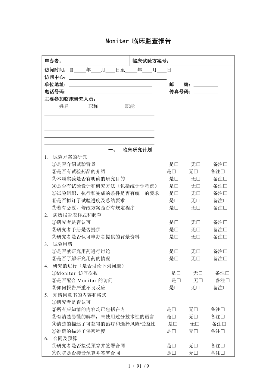 Moniter临床监查报告模板_第1页