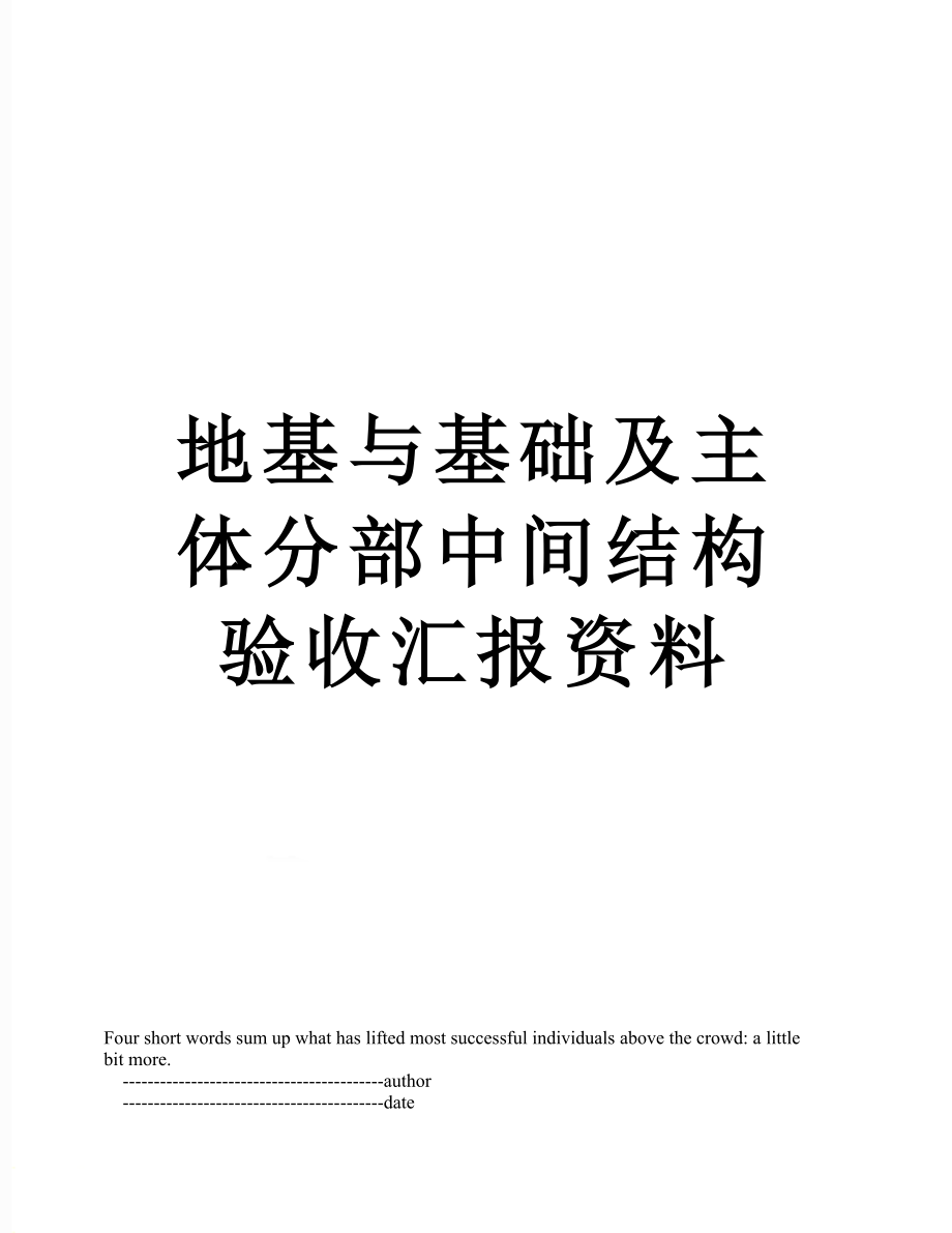 地基与基础及主体分部中间结构验收汇报资料_第1页