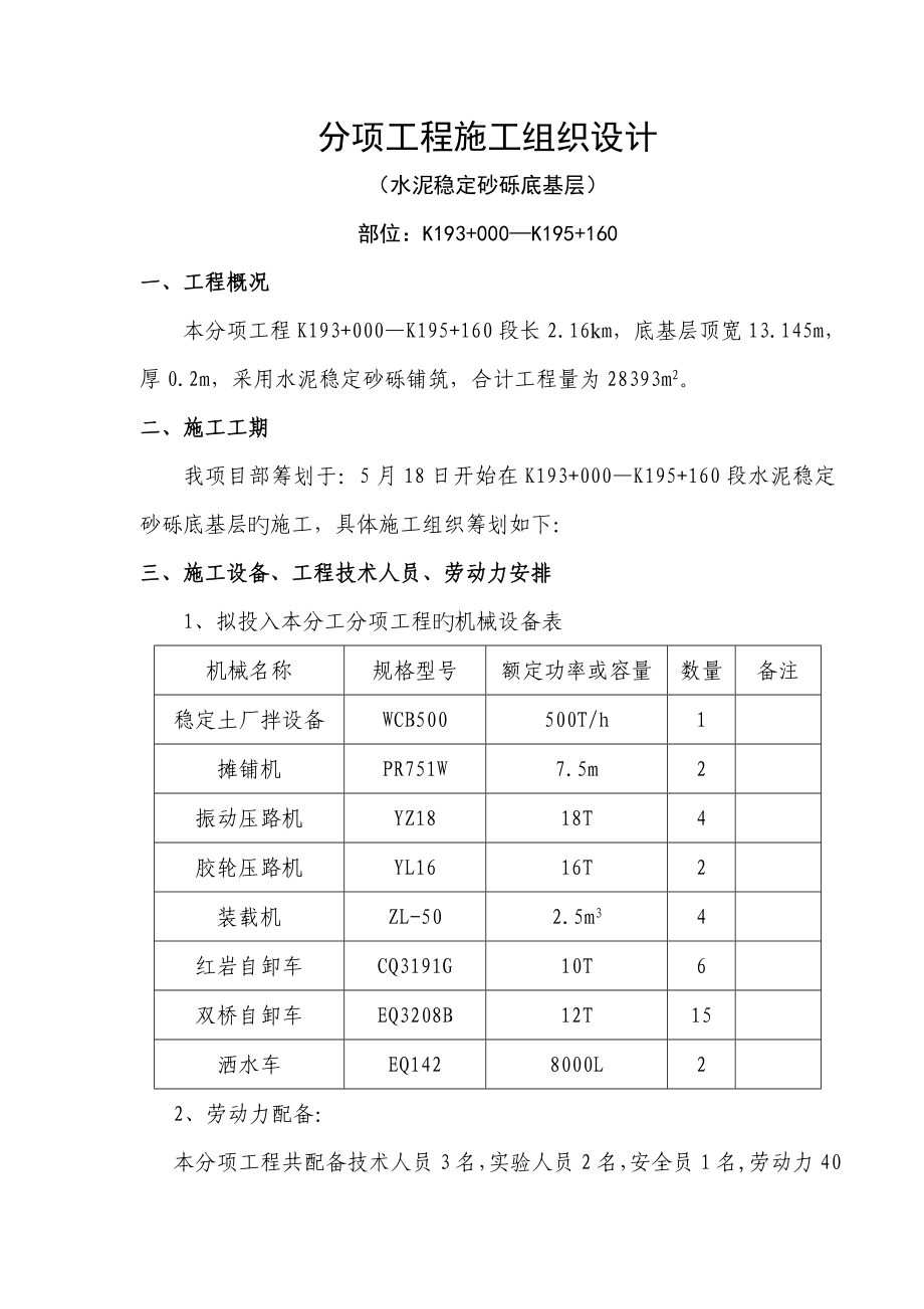 分项关键工程综合施工组织设计底基层_第1页