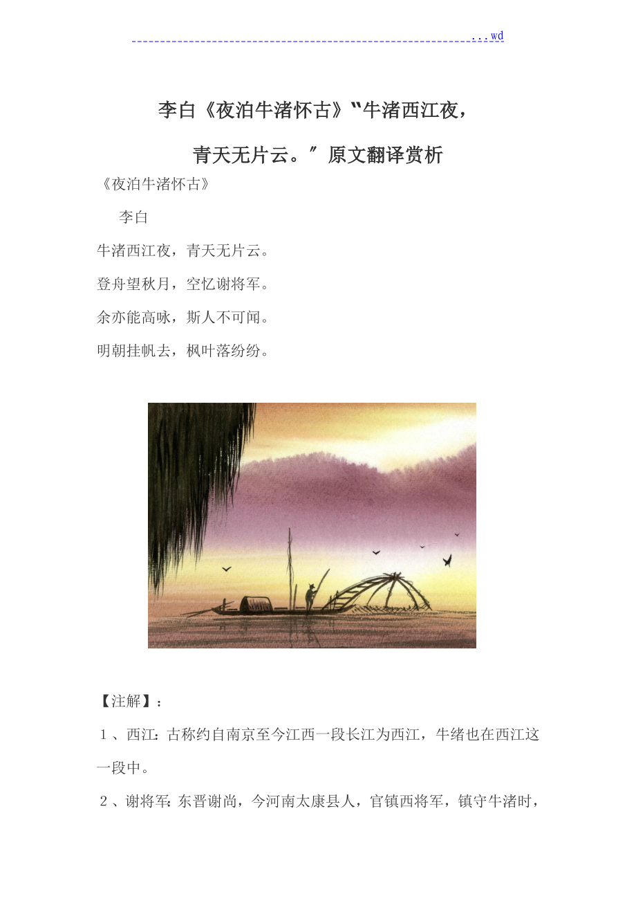 李白《夜泊牛渚懷古》“牛渚西江夜,青天無(wú)片云”原文翻譯賞析_第1頁(yè)