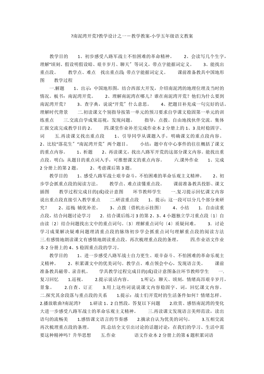 《南泥灣開荒》教學設計之一－教學教案-小學五年級語文教案_第1頁