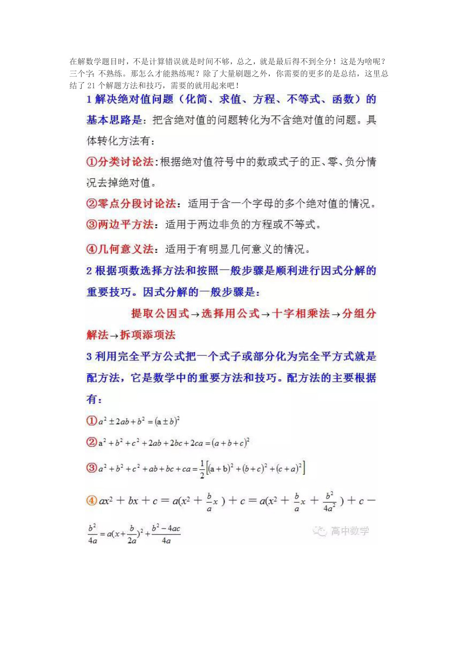 高中数学解题中的21个典型方法与技巧 (1)_第1页