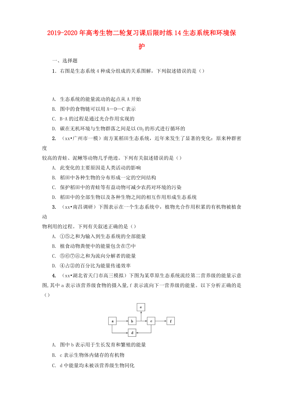 2019-2020年高考生物二輪復(fù)習(xí) 課后限時(shí)練14 生態(tài)系統(tǒng)和環(huán)境保護(hù)_第1頁