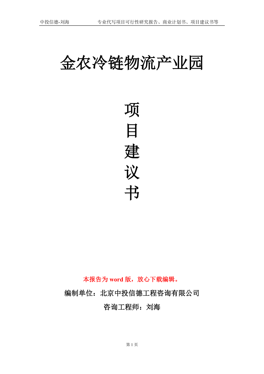 金農(nóng)冷鏈物流產(chǎn)業(yè)園項目建議書寫作模板-定制_第1頁