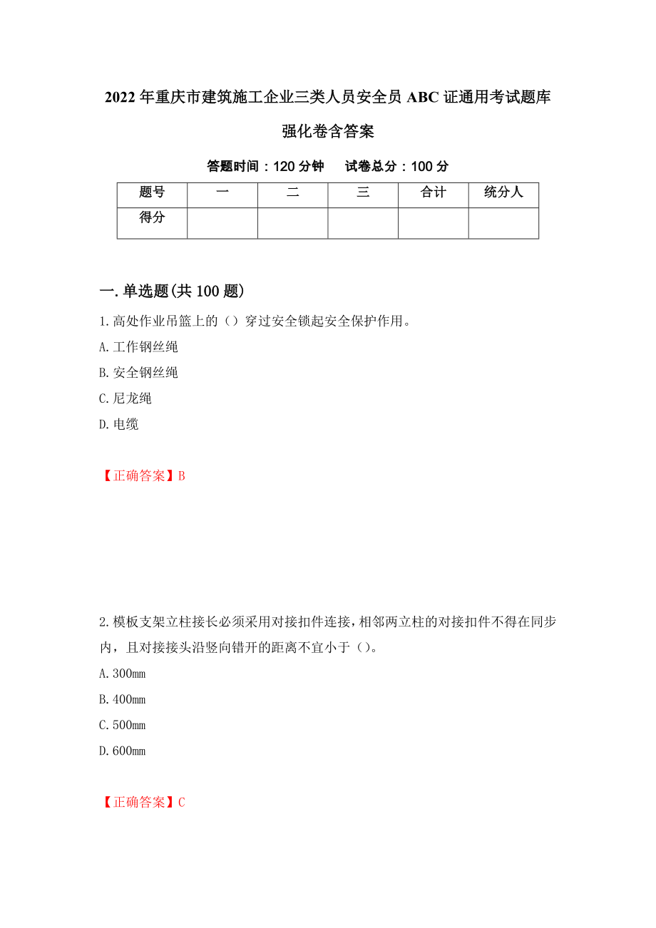2022年重庆市建筑施工企业三类人员安全员ABC证通用考试题库强化卷含答案（31）_第1页