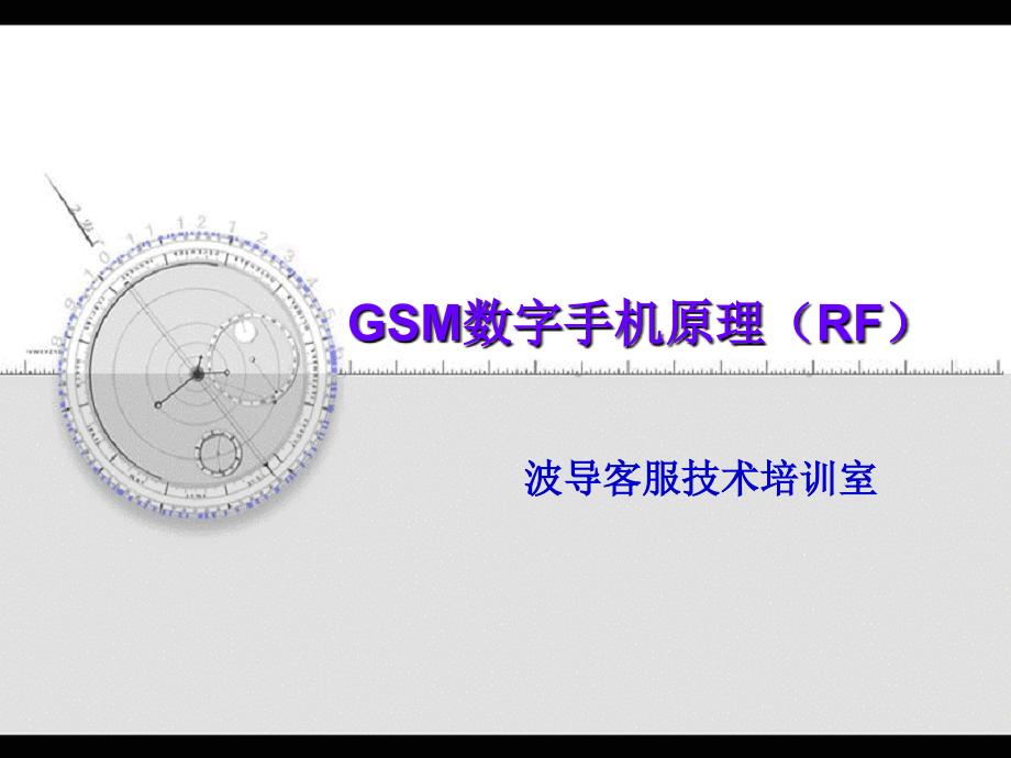 GSM数字手机原理射频最新课件_第1页