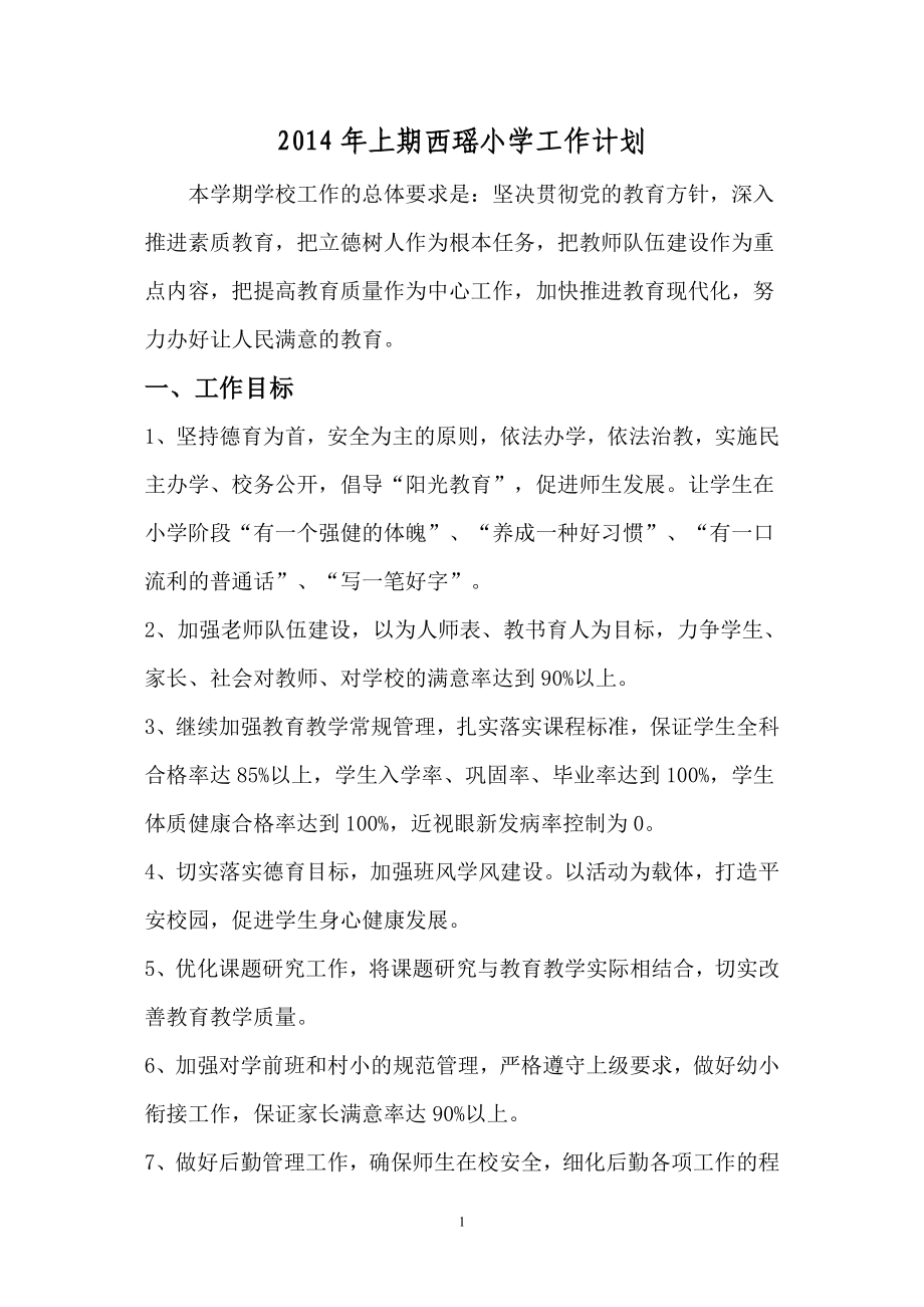 2014年上期西瑶小学工作计划_第1页