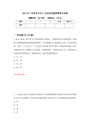 2022年广西省安全员C证考试试题押题卷含答案（第78次）