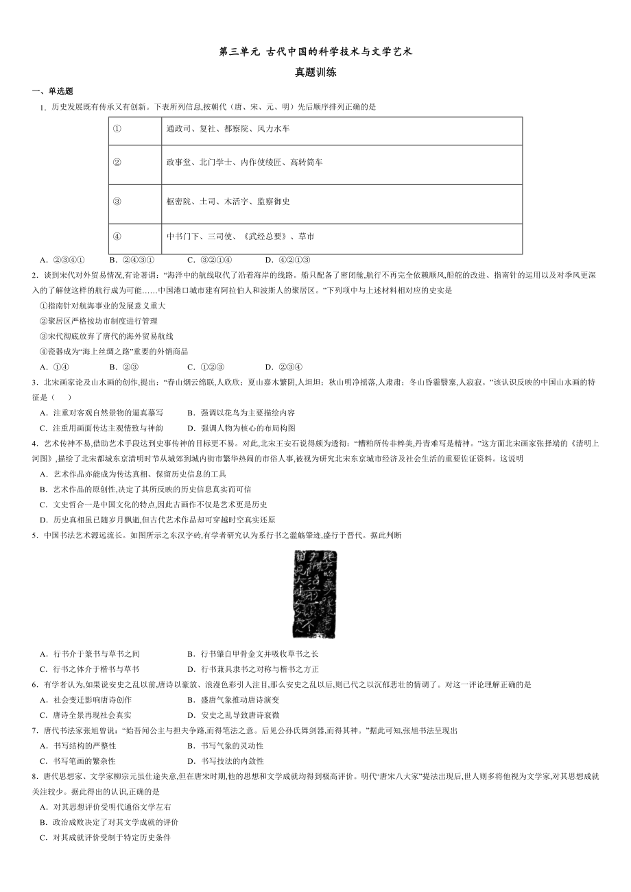 第三單元 古代中國的科學(xué)技術(shù)與文學(xué)藝術(shù)【真題訓(xùn)練】-2020-2021學(xué)年高二歷史單元復(fù)習(xí)一遍過（人教版必修3）_第1頁