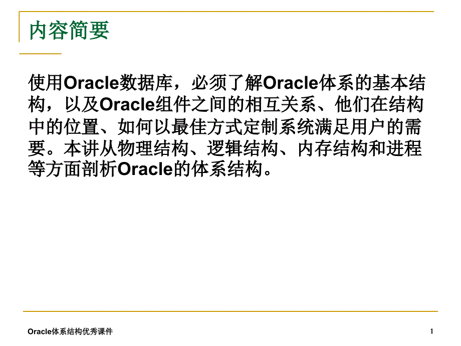 Oracle体系结构优秀课件_第1页