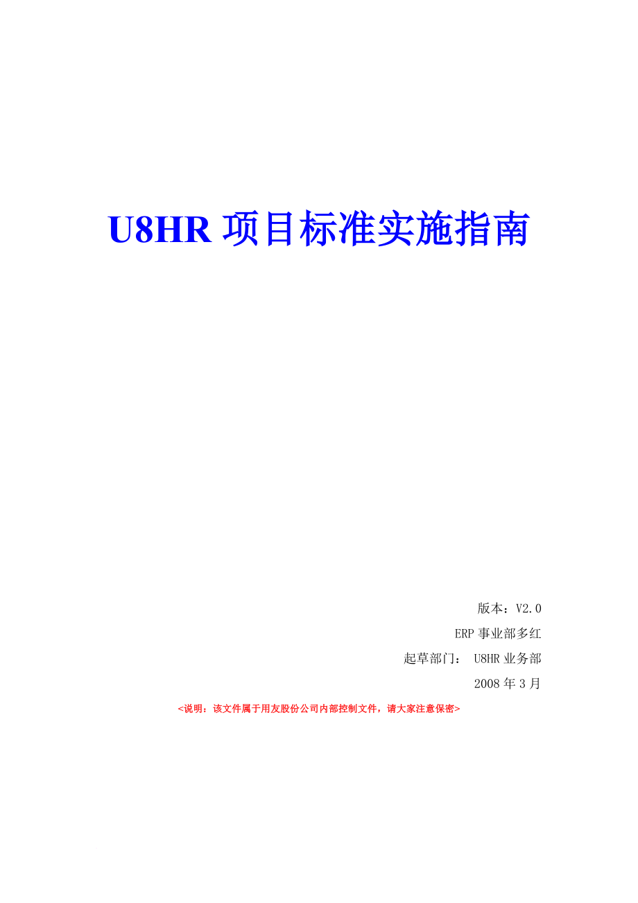 U8HR实施指南3.0(1)_第1页