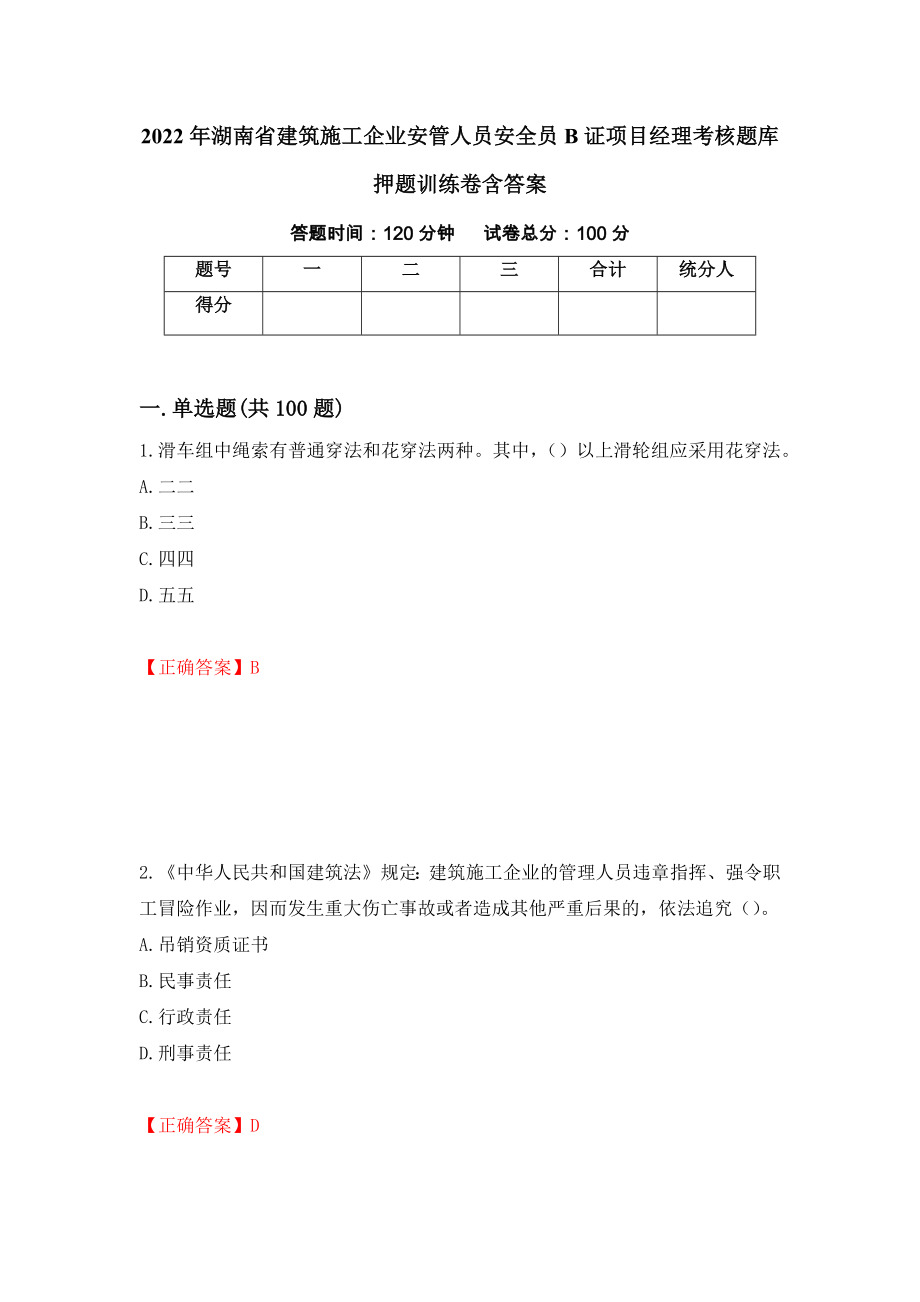 2022年湖南省建筑施工企业安管人员安全员B证项目经理考核题库押题训练卷含答案（第44期）_第1页