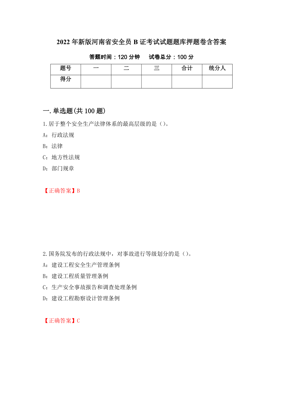 2022年新版河南省安全员B证考试试题题库押题卷含答案81_第1页