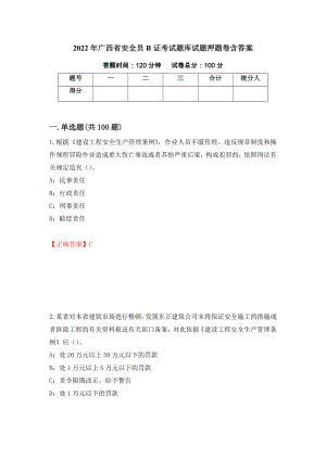 2022年广西省安全员B证考试题库试题押题卷含答案(第22套）