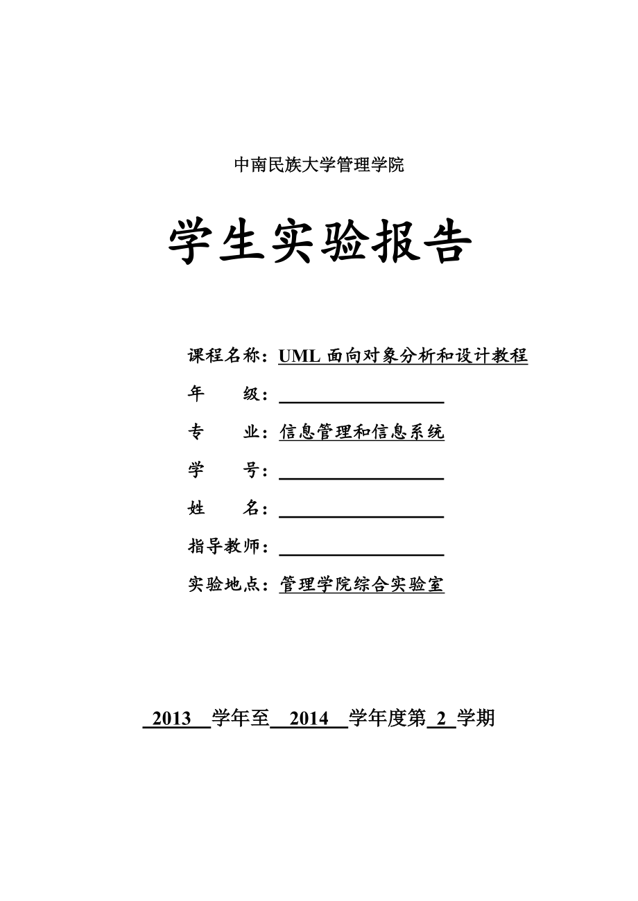 UML实验报告要点_第1页