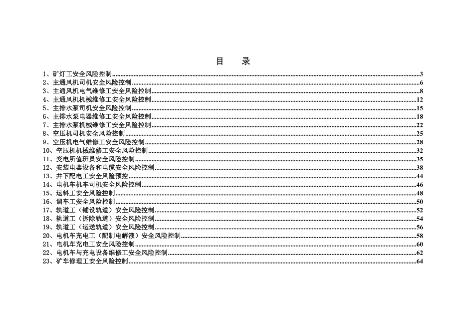 煤礦安全預(yù)控-3機(jī)電_第1頁