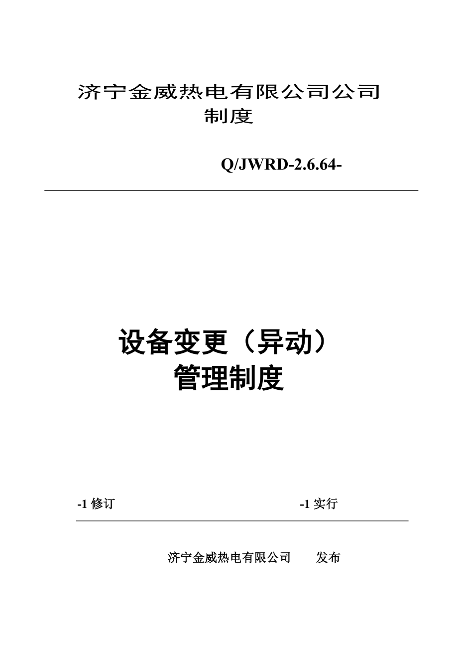 設(shè)備異動管理新版制度修訂_第1頁