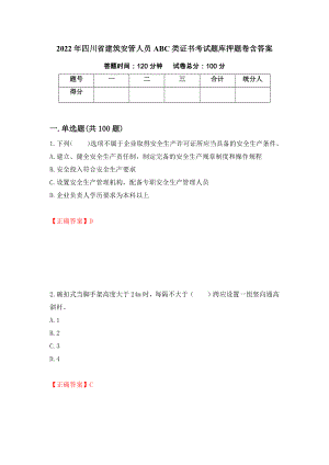 2022年四川省建筑安管人员ABC类证书考试题库押题卷含答案（第14版）