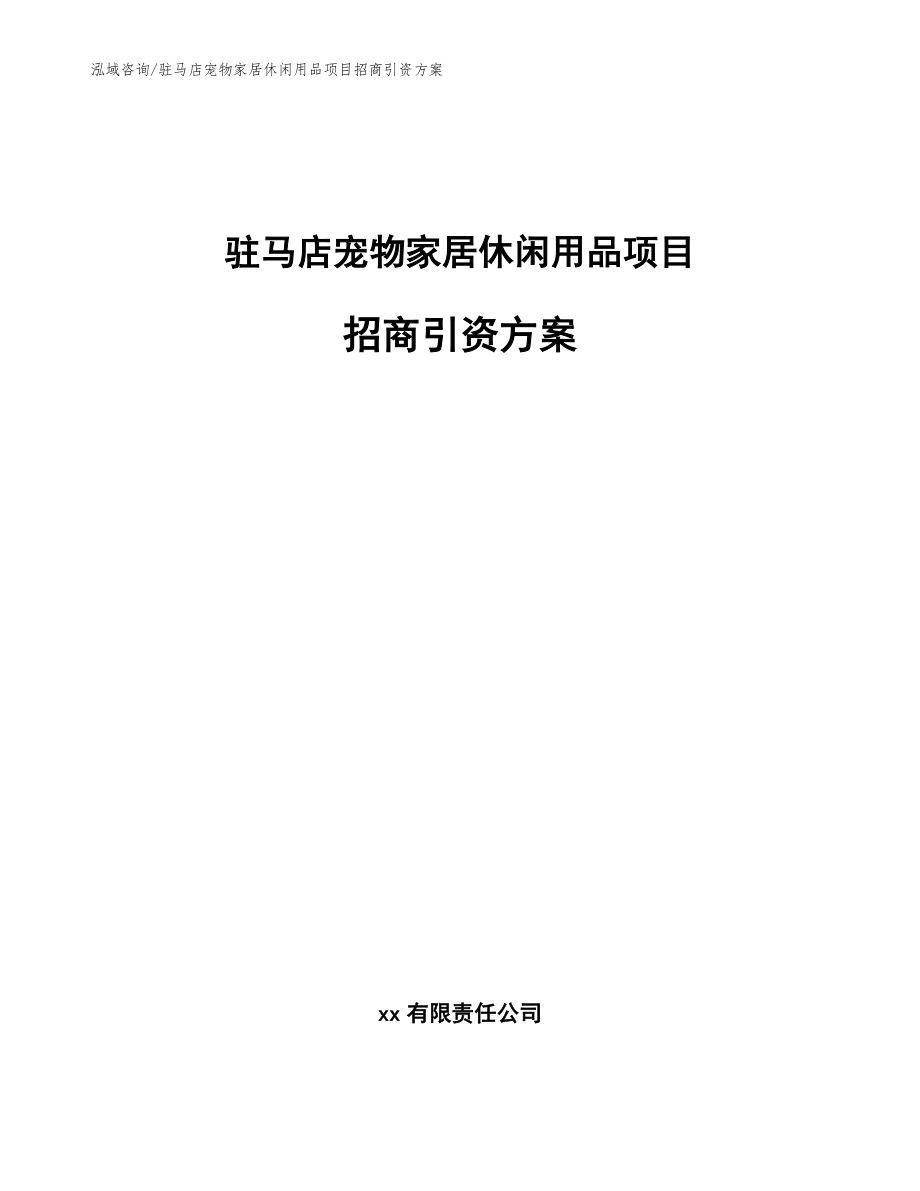 驻马店宠物家居休闲用品项目招商引资方案（模板范本）_第1页