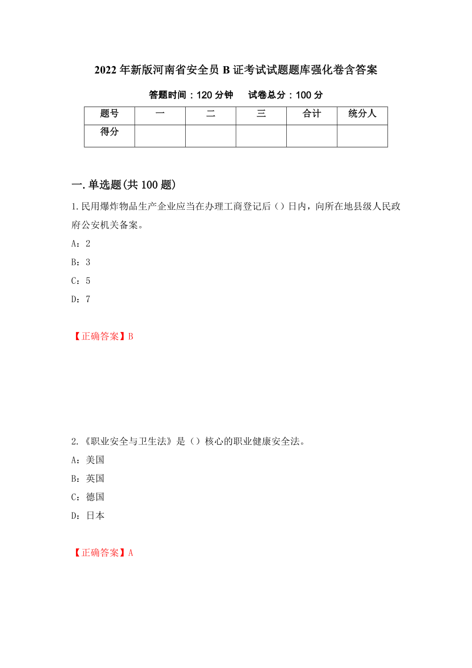 2022年新版河南省安全员B证考试试题题库强化卷含答案（第72套）_第1页