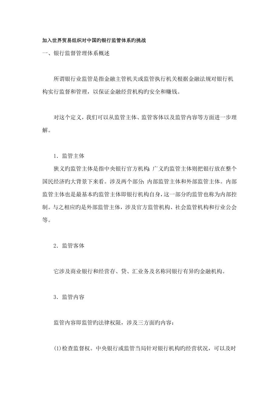 加入世界贸易组织对中国的银行监管全新体系的挑战_第1页