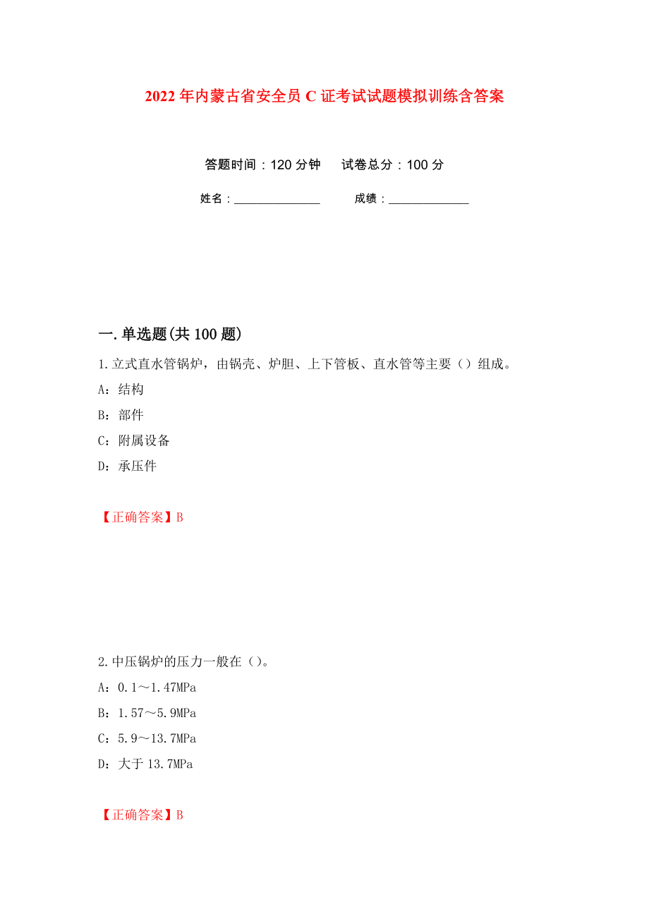 2022年内蒙古省安全员C证考试试题模拟训练含答案[23]_第1页