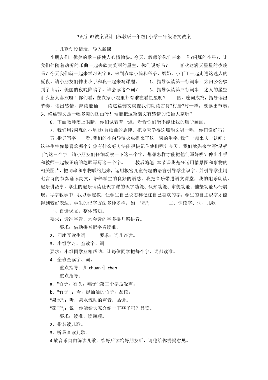 《识字6》教案设计 [苏教版一年级]-小学一年级语文教案_第1页