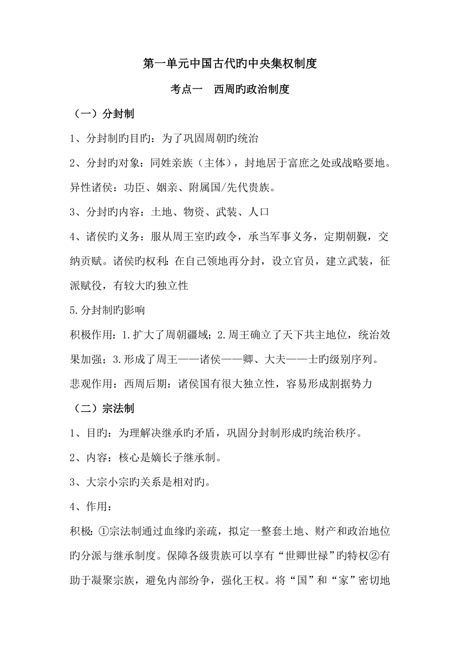 第一单元中国古代的中央集权新版制度知识点_第1页