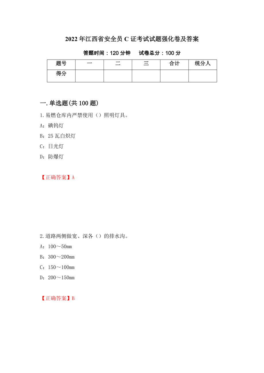 2022年江西省安全员C证考试试题强化卷及答案[99]_第1页