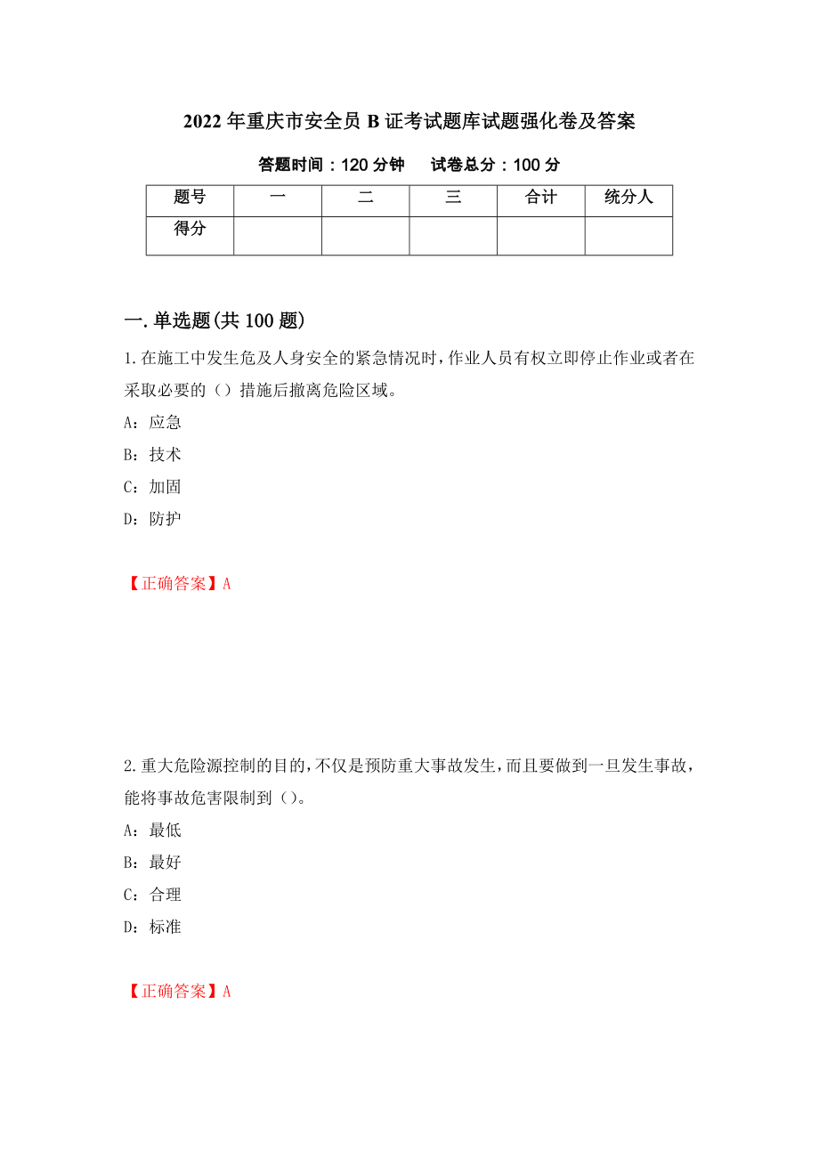 2022年重庆市安全员B证考试题库试题强化卷及答案26_第1页