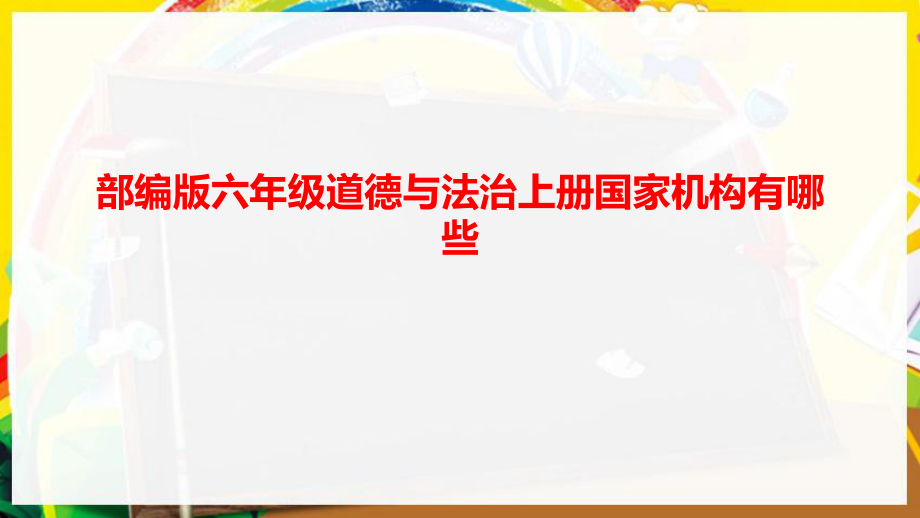 部編版六年級道德與法治上冊國家機構(gòu)有哪些ppt課件_第1頁