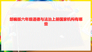 部編版六年級(jí)道德與法治上冊(cè)國(guó)家機(jī)構(gòu)有哪些ppt課件