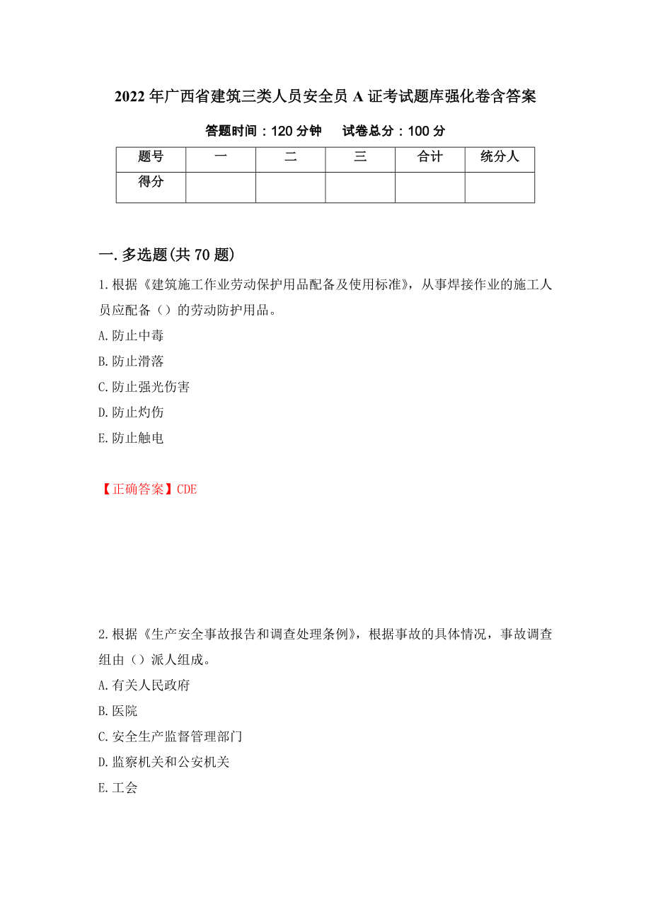 2022年广西省建筑三类人员安全员A证考试题库强化卷含答案【72】_第1页