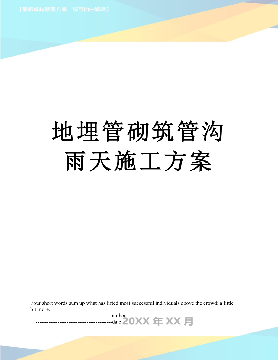 地埋管砌筑管沟雨天施工方案_第1页