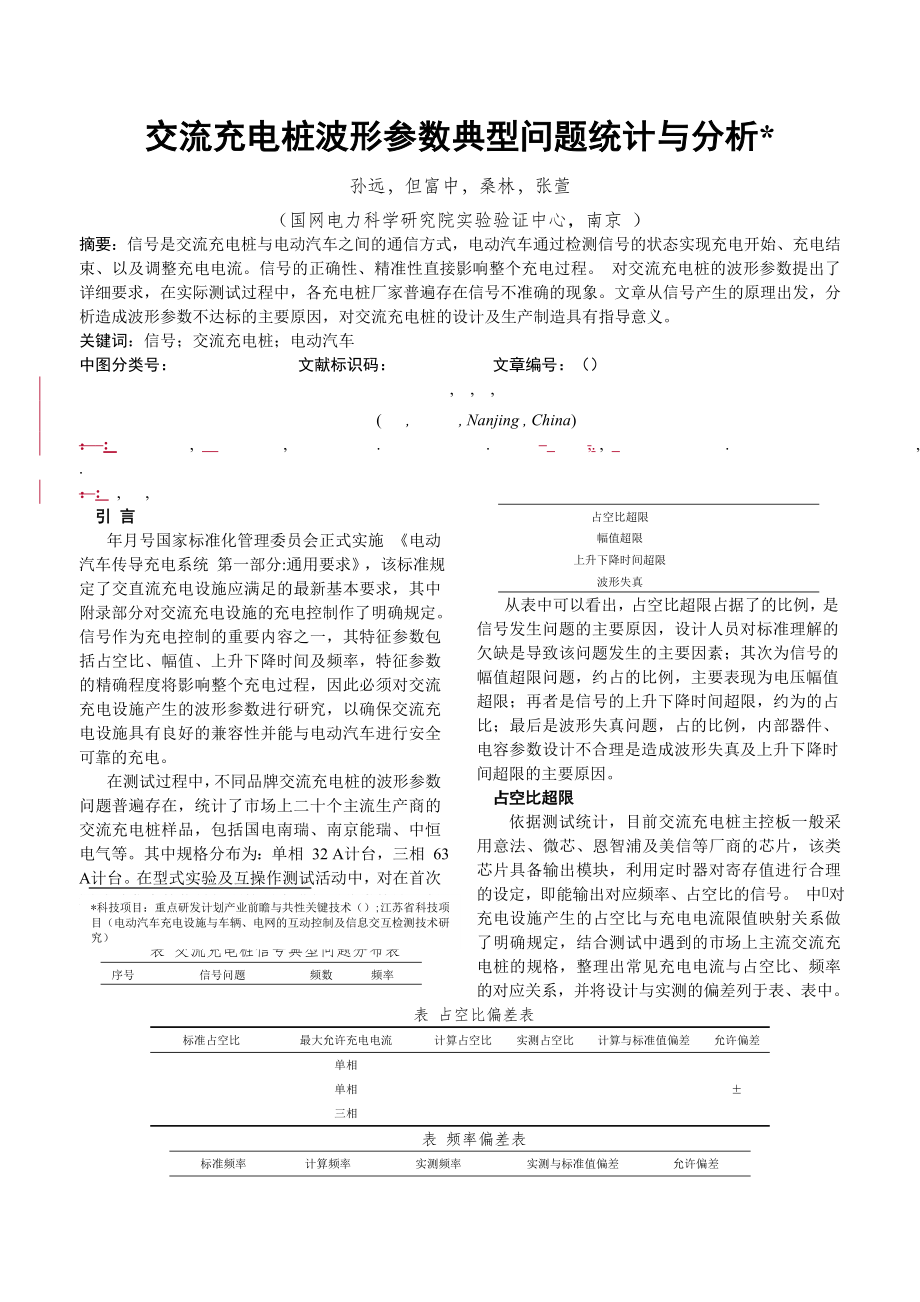 交流充电桩PWM波形参数典型问题统计与分析_第1页