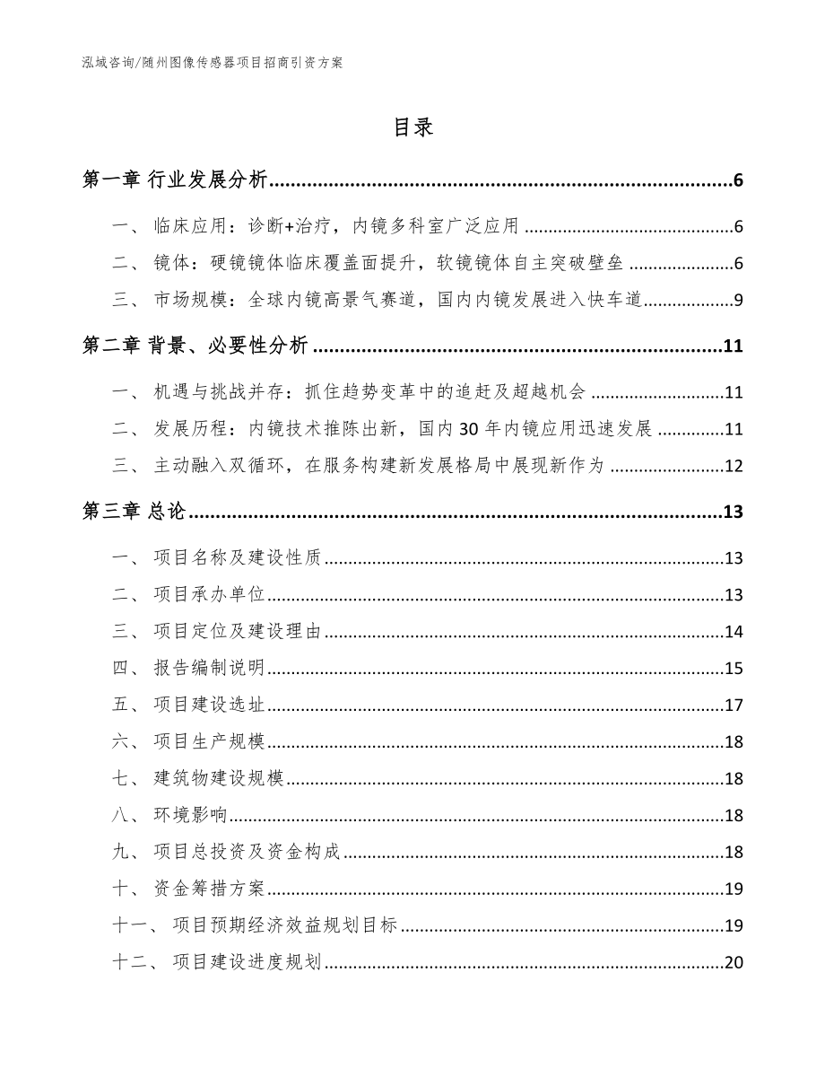 随州图像传感器项目招商引资方案（范文）_第1页