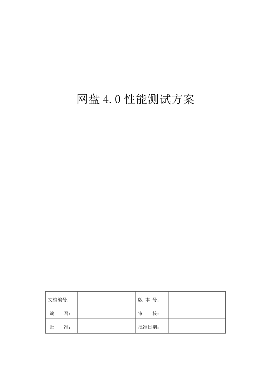 网盘性能测试专题方案_第1页