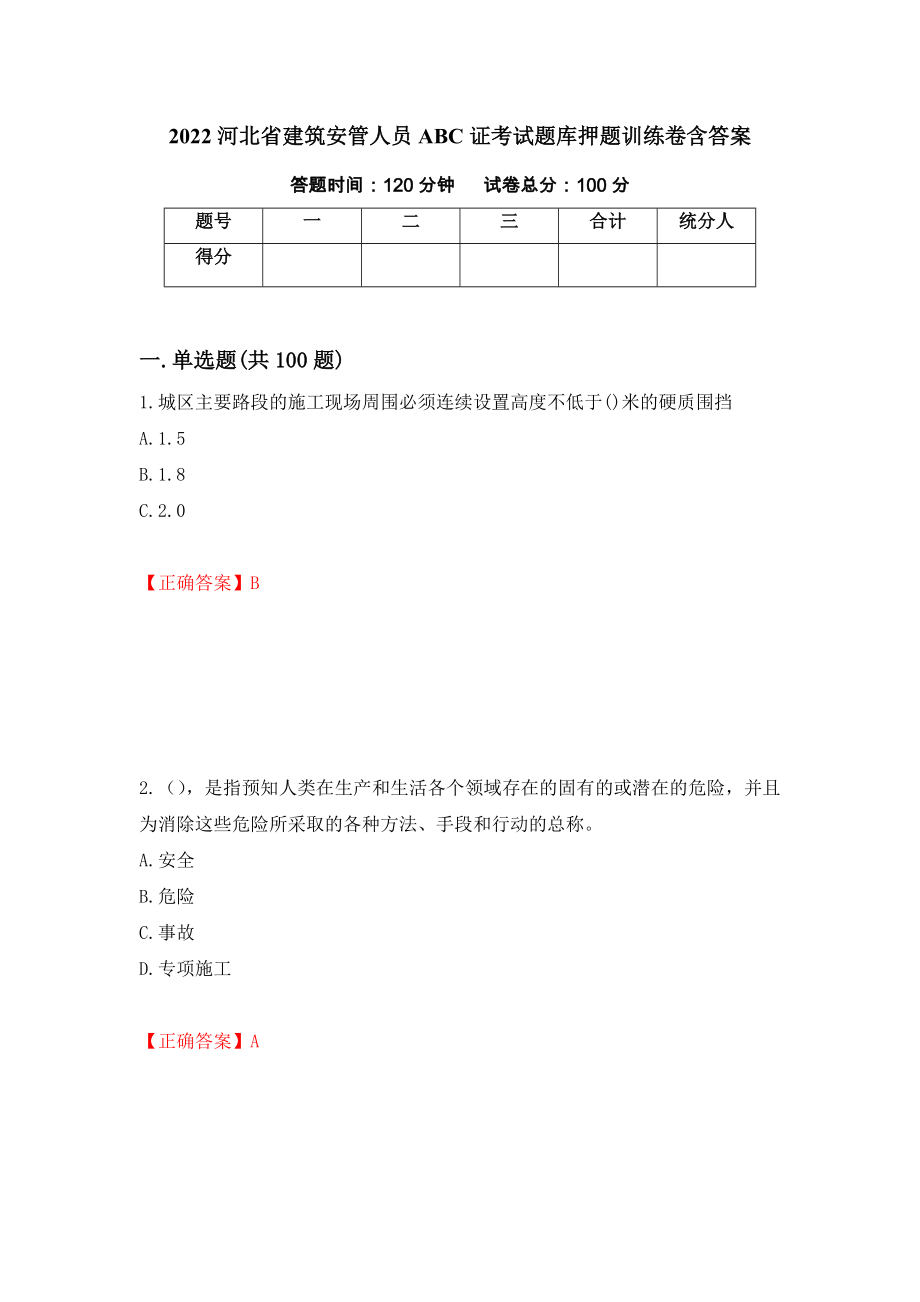 2022河北省建筑安管人员ABC证考试题库押题训练卷含答案22_第1页