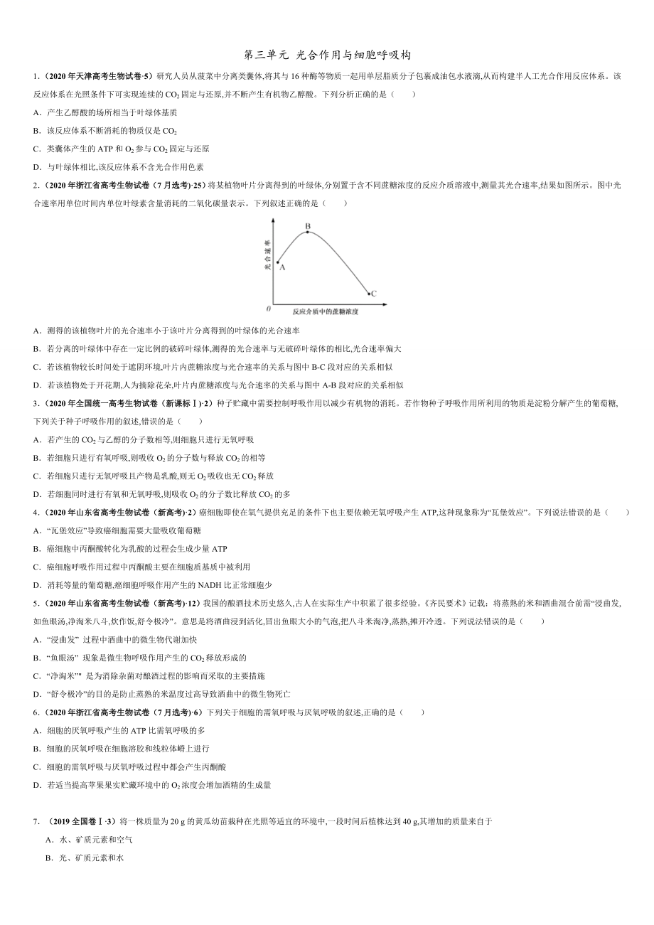 第三单元 第三单元 光合作用与细胞呼吸构【真题训练】-2021年高考一轮生物单元复习一遍过（原卷版）_第1页