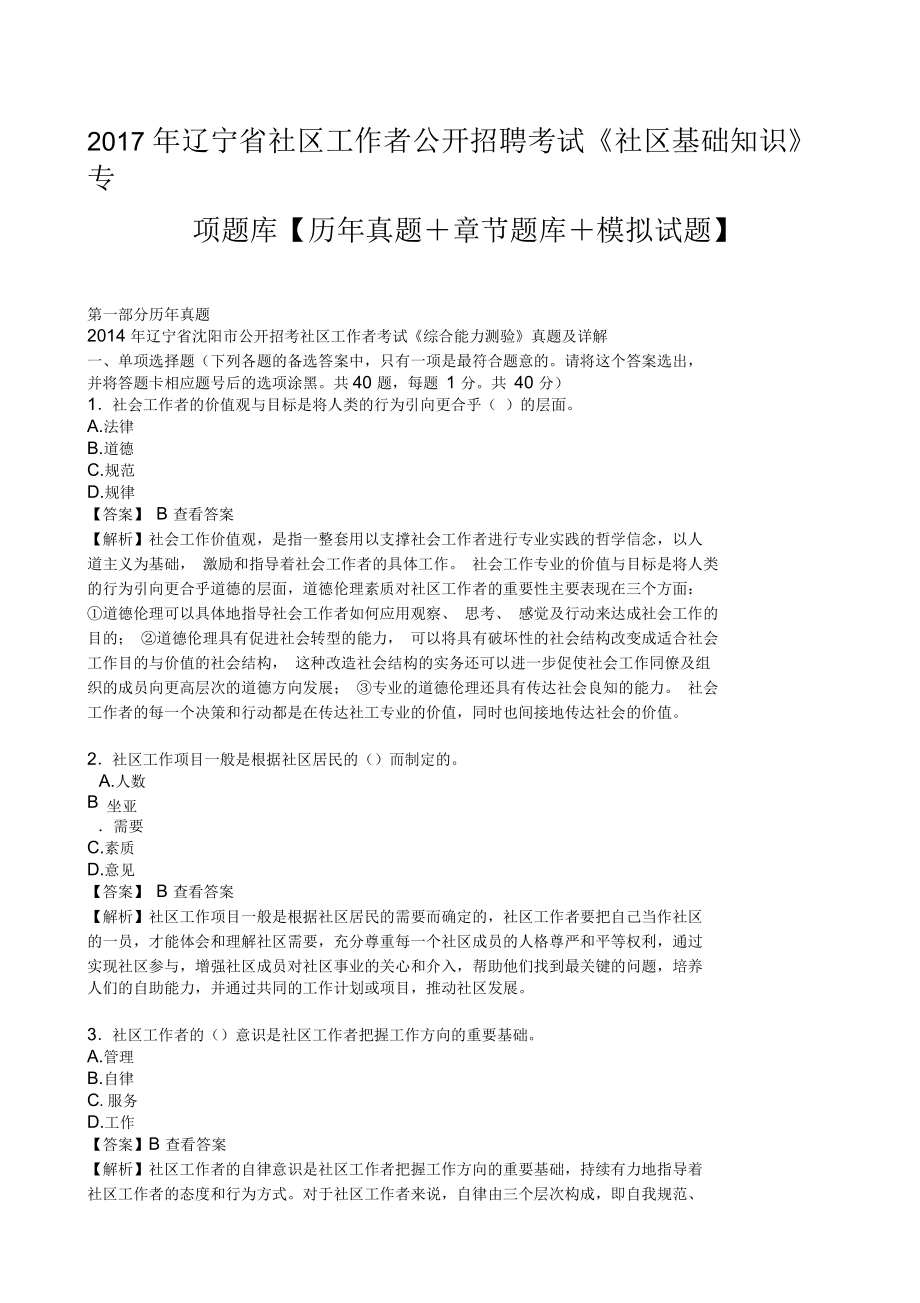 遼寧省社區(qū)工作者公開招聘考試《社區(qū)基礎(chǔ)知識(shí)》專項(xiàng)題庫(kù)歷年真題+章節(jié)題庫(kù)+模擬試題_第1頁(yè)